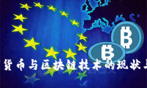  数字货币与区块链技术的现状与未来