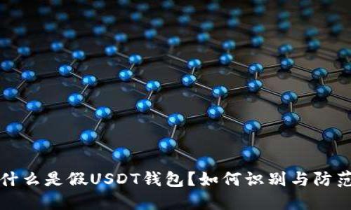 什么是假USDT钱包？如何识别与防范