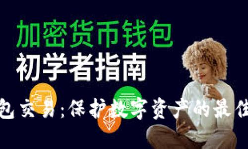 冷钱包交易：保护数字资产的最佳选择