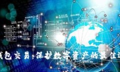 冷钱包交易：保护数字资
