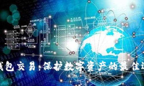 冷钱包交易：保护数字资产的最佳选择