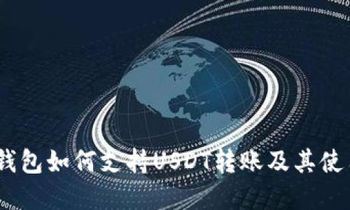Chivo钱包如何支持USDT转账及其使用详解
