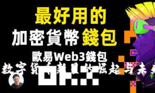 波币：数字货币新星的崛起与未来展望