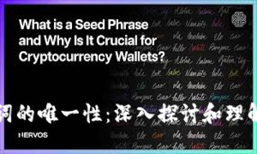 钱包助记词的唯一性：深入探讨和理解其重要性