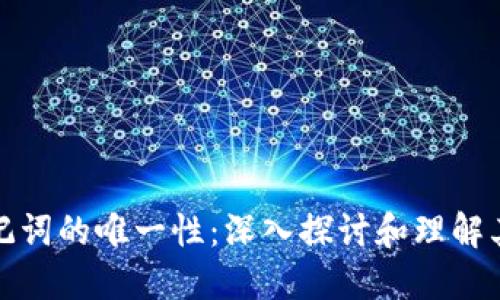 钱包助记词的唯一性：深入探讨和理解其重要性