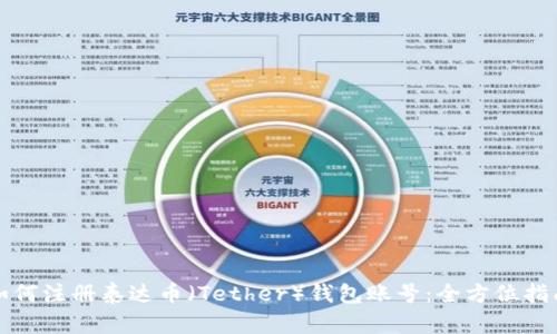 如何注册泰达币（Tether）钱包账号：全方位指南