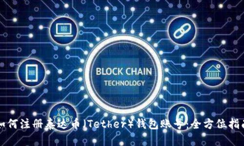 如何注册泰达币（Tether）钱包账号：全方位指南