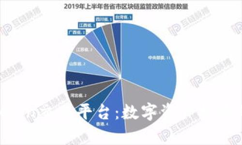 揭秘TopCoin交易平台：数字资产投资的新选择