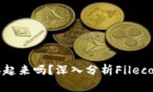  FIL还能涨起来吗？深入分析Filecoin市场前景