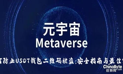 如何防止USDT钱包二维码被盗：安全指南与最佳实践