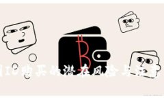 外国ID购买的潜在风险与注