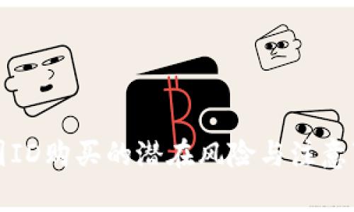 外国ID购买的潜在风险与注意事项