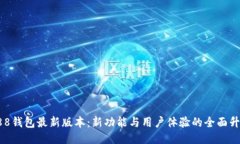 988钱包最新版本：新功能