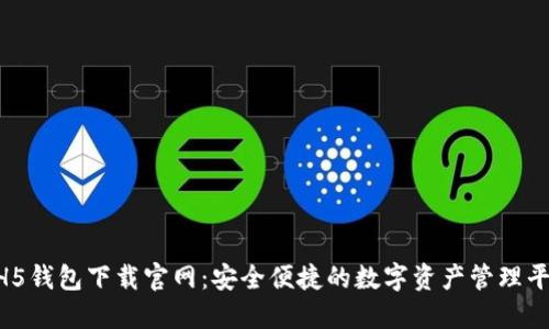 HH5钱包下载官网：安全便捷的数字资产管理平台