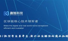 51微信号交易平台：新兴社