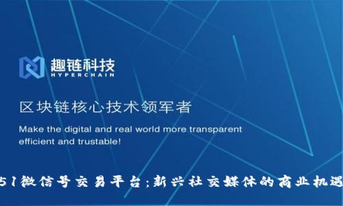 51微信号交易平台：新兴社交媒体的商业机遇