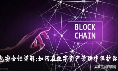 信任钱包安全性详解：如何在数字资产管理中保护你的资金?