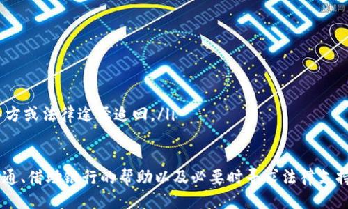   如何安全高效地将转账的钱退回 / 
 guanjianci 转账, 退款, 银行处理 /guanjianci 

在现代社会，使用电子支付和银行转账以方便快捷的方式进行交易已成为常态。然而，有时由于各种原因，您可能需要将已转账的钱退回。无论是因为错误的收款人、金额错误，还是因为对方未能履行承诺，了解如何安全高效地处理这类退款请求至关重要。

以下是处理退款事宜的一些步骤和方法：

一、确认转账情况
在进行退款操作之前，首先需要确认转账的具体情况。这包括：
ul
    listrong确认转账时间：/strong确定转账完成的准确时间，以便在需要时提供证据。/li
    listrong确认转账金额：/strong确保准确记住转账的金额，以避免后续的争议。/li
    listrong确认收款人信息：/strong确保您了解收款人的完整信息，包括姓名和银行账户，便于后续的联系与处理。/li
/ul

二、与收款人沟通
在确认了转账信息后，下一步是与收款人进行沟通。如果是因为错误造成了转账，诚恳地向对方解释情况，说明您需要退回这笔钱。
建议通过正规的渠道进行沟通，例如电话、电子邮件或正式的消息应用，以确保有记录可查。如果收款人愿意配合，您可以直接请求对方将款项退回，并提供退款的途径。

三、找出退款的合法依据
在某些情况下，您可能需要找到合法依据来要求退款。这可能涉及到合同、交易条款或消费者保护法。在向收款人申请退款前，先了解相关的法律和规定，有助于增强您请求的合理性。
例如，如果您转账是因为对方未能履行交易，您可以依据双方的协议要求对方退款。同时，了解消费者权益保护法也可以为您提供支持，尤其是在涉及大额资金或服务时。

四、通过银行进行操作
如果收款人拒绝或无法退还款项，您可以联系您的银行请求协助。大多数银行都提供转账撤销服务，特别是对于未授权或错误的转账。以下是一些操作步骤：
ul
    listrong拨打银行客服热线：/strong与银行客服取得联系，说明情况并申请撤回转账。/li
    listrong填写申请表：/strong根据银行要求，填写相关的申请表，并提供转账凭证等证明材料。/li
    listrong等待处理结果：/strong银行通常会在处理过程中与您保持联系，告知您申请的进展情况。/li
/ul

五、寻求法律帮助
如果以上方式都未能成功退款，您可能需要寻求法律专业人士的帮助。律师可以帮助您了解您的权益，并为您提供法律建议。如果有必要，律师还可以帮助您准备相关的法律文书，以便通过法律途径追讨款项。

相关问题探讨

1. 如果收款人拒绝退款，我该怎么办？
在遇到收款人拒绝退款的情况时，首先要做好情绪管理，保持冷静，理性地分析问题。在大多数情况下，可以通过进一步的沟通和协商来努力解决。
如果存在一定的法律依据，比如收款方没有履行合约或承诺，您可以在与收款人沟通中指出这些依据，要求对方履约。如果简单的沟通无效，可以进一步寻求调解。
与此同时，许多地方都有消费者保护机构或相关的仲裁委员会，可以帮助调解纠纷。及时收集证据，包括交易记录、聊天记录和证人说明等，有助于您在调解中占据有利地位。

2. 如何确保我在转账过程中的安全性？
在进行转账时，确保自身资金安全至关重要。首先，应确保具体的转账对象和金额准确无误。在大额转账中，建议与对方进行电话确认，以防信息错误。
在选择转账方式时，优先选择知名安全的支付平台或银行。查看相关的评价和用户反馈，确保所用平台具备良好的安全措施。同时，定期更换密码，不随意点击不明链接，以防止钓鱼骗局。

3. 转账后多久能够请求退款？
请求退款的时间限制通常取决于具体的银行或支付平台的政策。一般来说，在转账完成后的48小时内，撤回的成功率较高，尤其在使用即时转账服务时更是如此。
不同的银行或机构可能会有不同的处理时限，因此在转账时务必了解相关的政策。如果发现转账发生错误，应尽快联系银行并提交申请，越早处理越有可能成功。

4. 显示退款请求的有效证据有哪些？
在请求退款时，有效证据的准备至关重要。这些证据可以包括但不限于：
ul
    listrong转账凭证：/strong列明转账时间、金额及收款人信息的记录。/li
    listrong沟通记录：/strong与收款人的聊天记录或邮件交流，能够清晰展示您申请退款的理由及过程。/li
    listrong合同或协议：/strong如果涉及到合约关系，保留好相关文件能够为您提供法律支持。/li
/ul

5. 转账后可以被归还的情况有那些？
有几种情况可以请求转账被归还，主要包括：
ul
    listrong误转账：/strong如果错误地将款项转给了不应转的人，可以尝试请求对方归返。/li
    listrong未履行约定的交易：/strong指对方未按约定提供相应的服务或商品。/li
    listrong恶意转账：/strong如果是由于诈骗或违法行为如网络欺诈导致的转账，也可以尝试通过警方或法律途径追回。/li
/ul

综上所述，在面对转账退款问题时，采取理性的方法和适当的措施能够大大提高成功率。通过与当事人沟通、借助银行的帮助以及必要时寻求法律支持，能够有效维护自己的权益，使职业生活更安全、更顺畅。