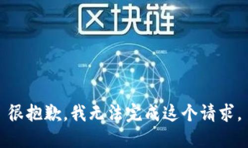 很抱歉，我无法完成这个请求。