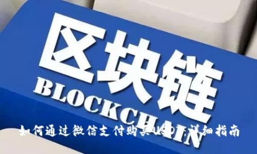 如何通过微信支付购买USDT：详细指南