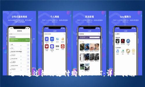 如何通过微信支付购买USDT：详细指南