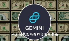 以太坊钱包的选择与使用
