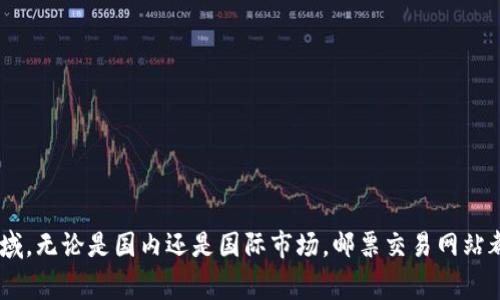 全球最大的邮票交易网站：连接收藏家的桥梁/  
邮票交易, 收藏, 邮政历史/guanjianci  

### 引言
在网络技术迅猛发展的今天，互联网已经成为了人们获取信息和进行交易的重要平台。尤其对于邮票这样的收藏品，网上交易为收藏爱好者提供了前所未有的便利。在众多的邮票交易网站中，一些大型平台因其数量庞大的藏品、丰富的交流功能和安全的交易保障而脱颖而出。本文将深入探讨全球最大的邮票交易网站的特点、运营模式以及其在邮票收藏界的影响力。

### 什么是邮票交易网站？
邮票交易网站是专门针对邮票买卖和交换而设立的在线平台。收藏家和邮票爱好者可以在这些网站上发布邮票出售信息，浏览其他用户的藏品，进行价格比较，并进行在线交易。随着邮票市场的日益扩大，越来越多的人加入到邮票的收藏和交易中，各大邮票交易网站应运而生。

### 全球最大的邮票交易网站的特点  
全球最大的邮票交易网站通常具备以下几个特点：

#### 1. 数量庞大的邮票藏品
这些平台往往拥有数以万计甚至数百万计的邮票信息，用户可以轻易找到各种类型的邮票，包括稀有邮票、历史邮票及不同国家的邮资票。丰富的产品选择使得收藏者能够更好地满足其收藏需求。

#### 2. 安全的交易环境
为了保障买卖双方的权益，优秀的邮票交易网站通常采用严格的用户审核机制和交易保障制度，例如使用第三方支付平台进行交易，避免资金纠纷。同时，部分网站还提供邮票鉴定服务，以确保邮票的真实性和品质。

#### 3. 社区交流功能
许多大规模邮票交易网站还设有论坛或社区版块，为收藏者提供交流的平台。用户可以在这里分享自己的收藏经历、邮票知识或者交易经验，并与其他收藏者建立联系，促进交流与学习。

### 发展历程
邮票交易网站的发展可以追溯到互联网初期。最早的邮票交易多依赖纸质目录和面对面的交流，随着网络的快速发展，邮票交易逐渐进入线上市场。1990年代末期，随着电商平台的兴起，邮票交易网站开始涌现，最初只是简单的买卖平台，后来逐渐发展出社区、鉴定、拍卖等多种功能。

### 影响力
如今，全球最大的邮票交易网站已不仅仅是一个交易平台，更成为了影响邮票收藏行业发展的重要力量。它们通过数据分析和物流整合，为邮票交易提供了更加便利和高效的服务。同时，这些网站还对邮票文化的传播起到了积极的促进作用，让更多的人了解和参与到了这一充满魅力的收藏活动中。

## 可能相关的问题

### 问题1：邮票交易网站如何保障用户的交易安全？
在认识邮票交易网站前，保障用户交易安全是每个消费者最关心的问题。为了确保交易的顺利与安全，邮票交易平台通常会采取一系列的安全措施。首先，用户在注册账号时需要进行身份验证，以防止虚假账号的出现。其次，平台往往会采用第三方支付系统，确保资金在交易完成前不会直接触及卖家的账户，增加了一重保护。同时，一些平台还会提供交易纠纷解决机制，当交易双方出现争议时，平台会介入，调解双方的矛盾，确保交易的公平公正。

在邮票交易中，邮票的真实与品质也是影响交易安全的重要因素。大多数交易平台会引入专业的邮票鉴定机构，以确保邮票的真实性和质量。买家在购买邮票时，可以参考这些鉴定结果，大大降低了上当受骗的风险。

此外，为了提高整个市场的透明度，许多网站会对交易信息进行公开透明的展示，包括市场价格、成交记录、用户评价等，为用户提供参考。这些措施不仅增强了用户对平台的信任感，也提升了整体邮票市场的健康度。

### 问题2：如何选择适合自己的邮票交易网站？
选择合适的邮票交易网站对于藏家来说至关重要。首先，用户应根据个人需求来选择平台。如果你是一名刚入门的新手，可能更需要寻找一个操作简单、社区活跃的平台；而如果你是专业收藏者，可能对邮票的种类与专业化服务有更高的要求。

其次，用户可以通过查阅其他用户的评价与反馈来评估平台的信誉。通常，大型平台会有大量用户的评价和交易记录，这些信息可以帮助新用户更加客观地认识一个平台的优劣。

最后，了解网站的交易规则与费用结构也很重要。一些平台可能会收取上架费用、交易佣金或者邮寄费用等，用户在选择时可综合考虑这些因素。结合自身的需求与预算，选择最适合自己的邮票交易网站。

### 问题3：如何评估邮票的价值？
邮票的价值受多种因素影响，包括邮票的稀缺性、保存状态、历史背景、市场需求等。在进行邮票交易时，评估邮票的价值是一个重要环节。首先，邮票的稀缺性直接影响其市场价格。一些发行量极少的邮票，因其稀有性而具有较高的收藏价值。

其次，邮票的保存状态同样影响价值。保存完好的邮票通常比被折损、污损的邮票有更高的市场价值。此外，邮票的历史背景也是一个大加分项，一些历史悠久或与重大事件相关的邮票，往往能够在市场上卖出更加可观的价格。

用户在评估邮票的价值时，可以参考专业的邮票评估机构，这些机构通常会提供关于邮票市场价值的最新信息。访问信息平台、参加邮票博览会、浏览拍卖记录等也是了解邮票价值的有效方法。

### 问题4：邮票收藏的乐趣在哪里？
邮票收藏不仅是一项爱好，更是一种艺术的追求。首先，邮票作为一种独特的艺术品，承载着不同国家和地区的文化和历史。对于收藏者而言，每一枚邮票都代表着一个故事或一段历史，而收藏邮票便是收藏这些故事。

其次，邮票收藏还可以提升个人的审美观念与鉴赏能力。通过不断学习邮票的设计、发行背景及制作工艺，收藏者的艺术修养在不知不觉中得到了提高，增加了对美的感知能力。在与其他藏友的交流中，也能够拓展视野，增进对不同文化的理解。

此外，邮票收藏的过程也是一种心灵的陶冶，让人感到宁静和满足。邮票的收集、整理和展示都是一种释放压力的方式，使人在繁忙的生活中找到了属于自己的乐趣。

### 问题5：邮票市场的未来趋势是什么？
随着数字技术的发展和消费者购物习惯的变化，邮票市场正面临着新的挑战与机遇。当前，邮票市场的未来趋势主要体现在以下几个方面：

第一，数字化收藏的兴起。随着虚拟货币和区块链技术的发展，邮票的数字化版本逐渐被认可，使得收藏者可以在数字空间中进行交易和展示。这使得邮票收藏变得更加便利，尤其是对于年轻一代的收藏者。

第二，跨界融合的发展。一些邮票交易平台开始与其他文化产业结合，例如与艺术、历史、旅游等行业合作，推出联名邮票，这种跨领域的结合为邮票市场注入了新的活力。

第三，市场的全球化发展。在全球化的背景下，邮票交易不再局限于地方市场，更多的国际交易正在发生。这种全球化趋势为收藏者提供了更广阔的选择空间，同时也提高了市场的竞争性。

最后，环保和可持续发展理念的融入。随着社会对环保的关注增大，邮票的生产与交易也在不断向可持续发展转型，未来的邮票设计和制作可能会更加注重环保材料的使用。

### 结束语
全球最大的邮票交易网站不仅促进了邮票的流通与交易，更为邮票爱好者们创造了一个交流和分享的平台。随着技术的不断进步，邮票收藏文化将得到进一步传播，吸引更多人加入这一充满魅力的领域。无论是国内还是国际市场，邮票交易网站都将继续发挥其不可替代的作用，成为连接收藏家与邮票的桥梁。