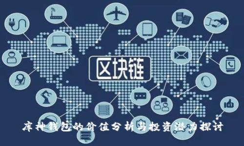 库神钱包的价值分析与投资潜力探讨