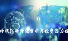 库神钱包的价值分析与投