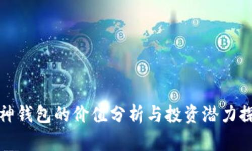 库神钱包的价值分析与投资潜力探讨