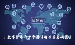 : 数字货币开户费用详解及