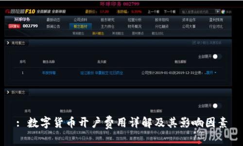 : 数字货币开户费用详解及其影响因素