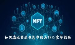如何在比特派钱包中购买