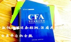 请注意，以下内容是基于