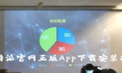 比特派官网正版App下载安