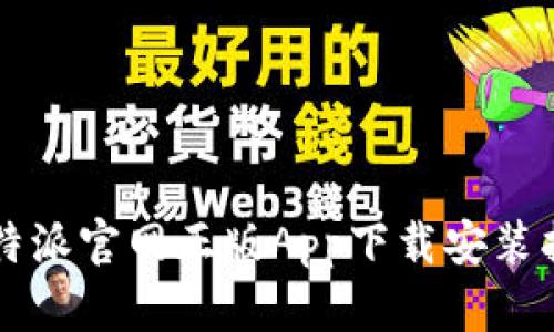 比特派官网正版App下载安装指南