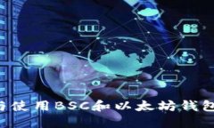 如何选择与使用BSC和以太