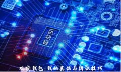 观察钱包：钱的真伪与辨