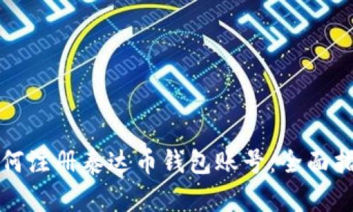 如何注册泰达币钱包账号：全面指南