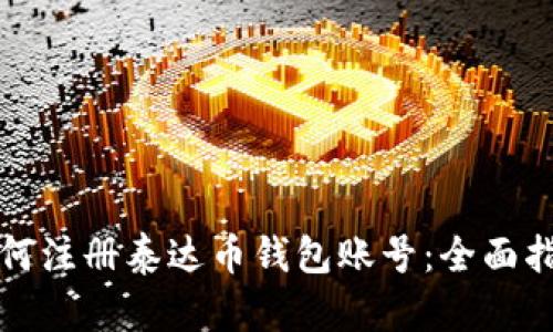 如何注册泰达币钱包账号：全面指南