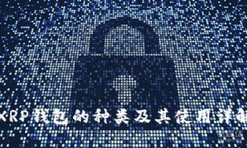 XRP钱包的种类及其使用详解