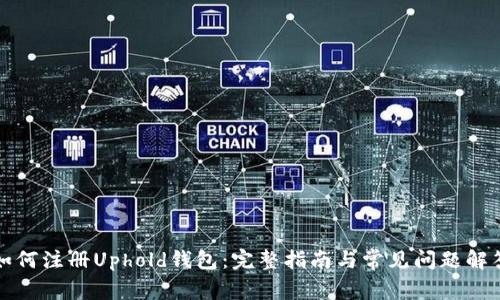 如何注册Uphold钱包：完整指南与常见问题解答