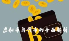 虚拟币与代币的全面解析