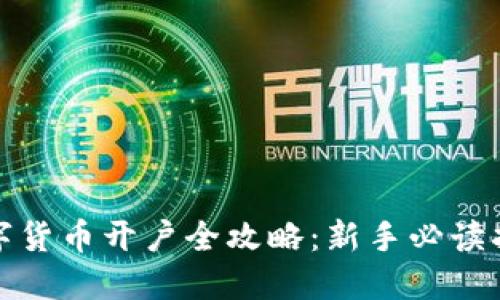 数字货币开户全攻略：新手必读指南