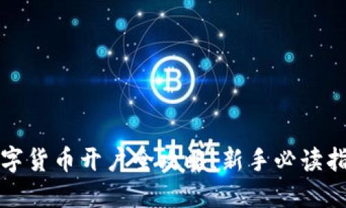 数字货币开户全攻略：新手必读指南