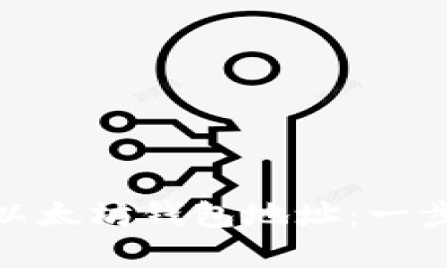 如何注册以太坊钱包地址：一步步 guide