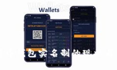 比特币钱包实名制的现状与未来