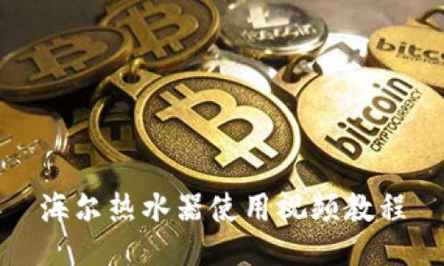 海尔热水器使用视频教程