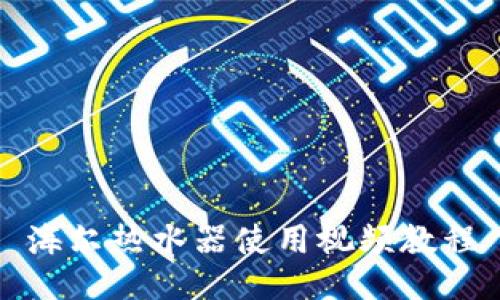 海尔热水器使用视频教程