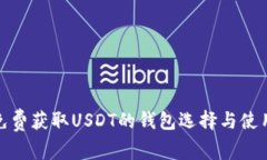 探索免费获取USDT的钱包选择与使用技巧